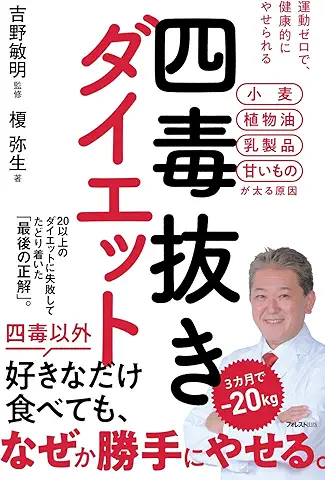 四毒抜きダイエット 表紙