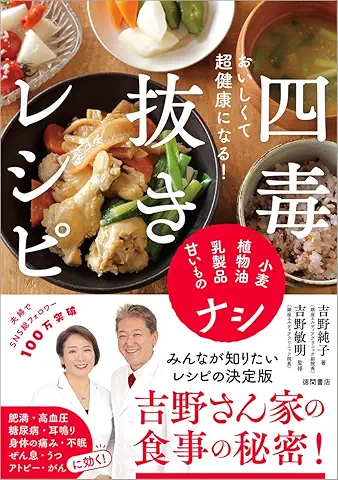 四毒抜きレシピ 表紙