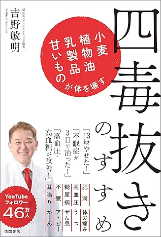 四毒の抜きすすめ 表紙