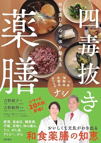 四毒抜き薬膳 表紙