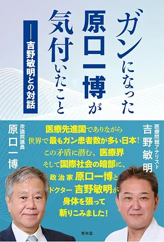 ガンになった原口一博が気付いたこと 表紙