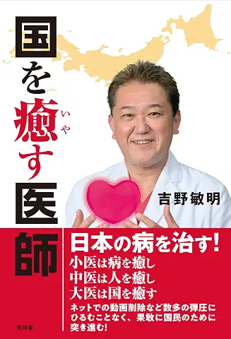 国を癒す医師 表紙