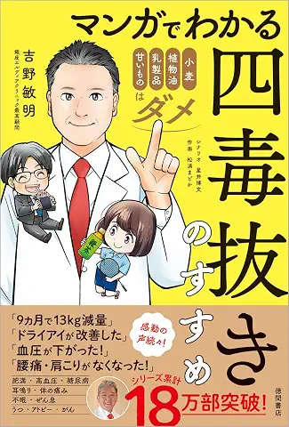 マンガでわかる四毒の抜きすすめ 表紙