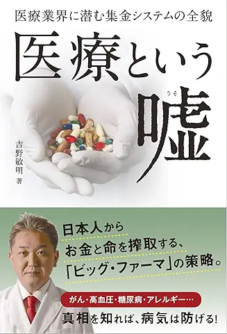 医療という嘘 表紙