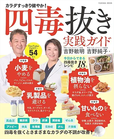 四毒抜き実践ガイド 表紙