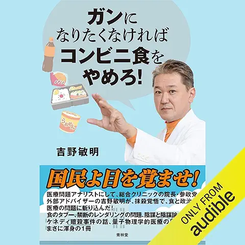 ガンになりたくなければコンビニ食をやめろ! 表紙