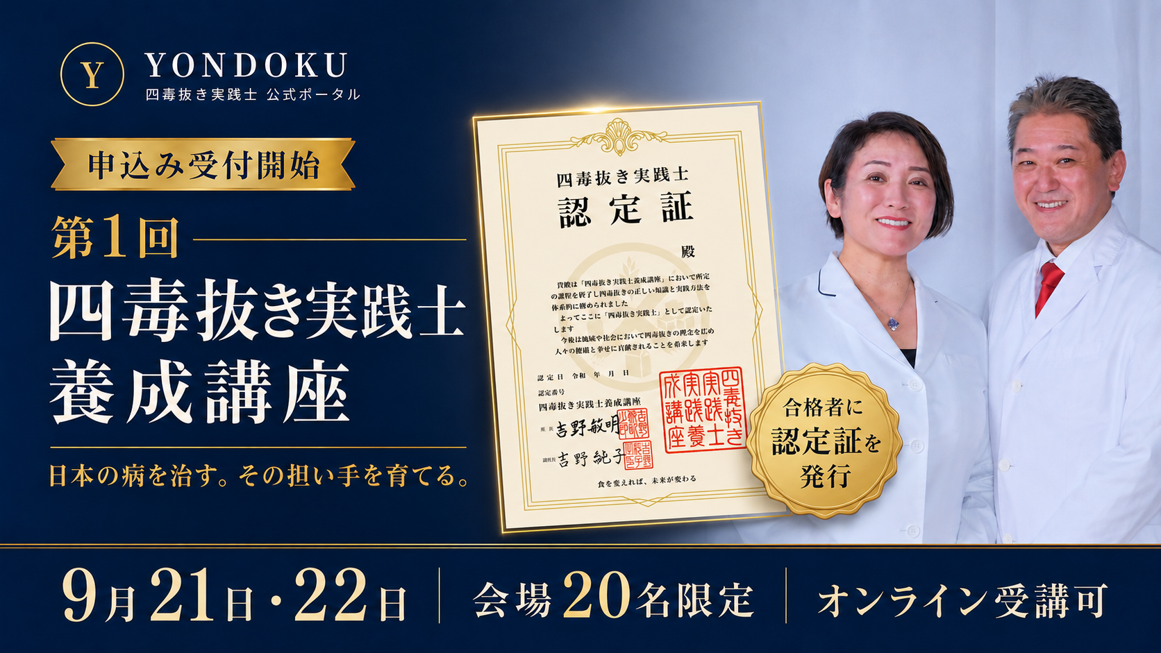 第1回四毒抜き実践士養成講座（終了しました）