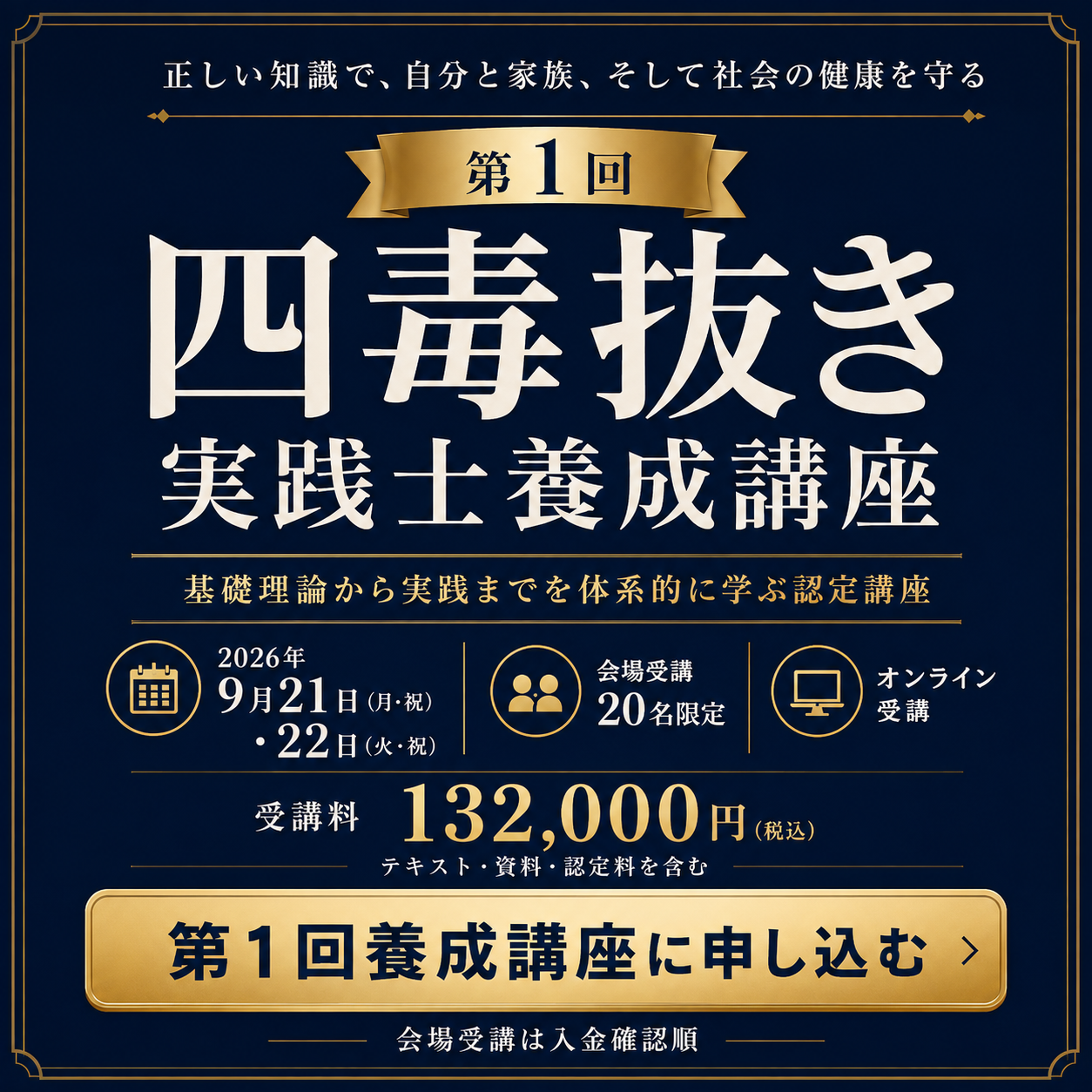 第1回四毒抜き実践士養成講座　2026年9月21日・22日開催（終了しました）